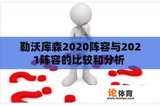 勒沃库森2020阵容与2021阵容的比较和分析 