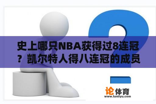 史上哪只NBA获得过8连冠？凯尔特人得八连冠的成员有哪些？