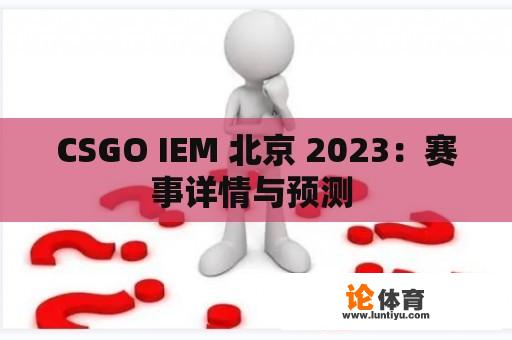 CSGO IEM 北京 2023：赛事详情与预测 