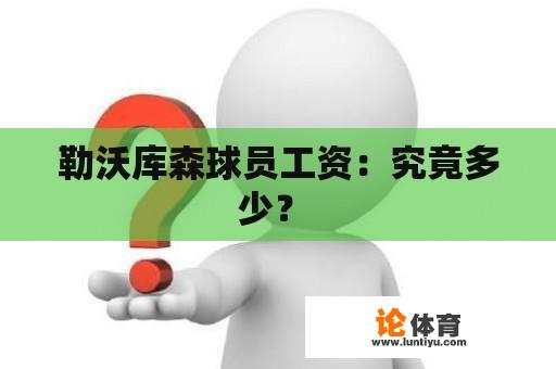 勒沃库森球员工资：究竟多少？ 