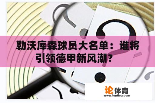 勒沃库森球员大名单：谁将引领德甲新风潮？ 