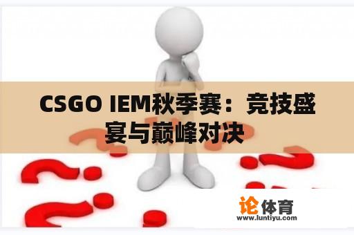 CSGO IEM秋季赛：竞技盛宴与巅峰对决 