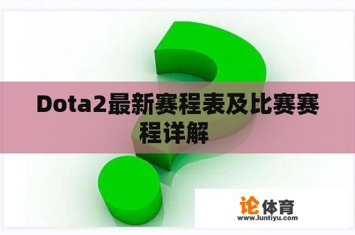 Dota2最新赛程表及比赛赛程详解 