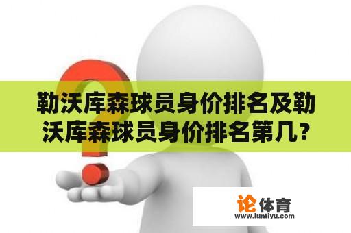 勒沃库森球员身价排名及勒沃库森球员身价排名第几？ 