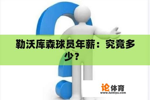 勒沃库森球员年薪：究竟多少？ 