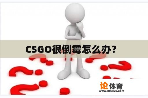 CSGO很倒霉怎么办？ 