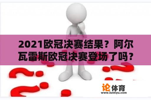 2021欧冠决赛结果？阿尔瓦雷斯欧冠决赛登场了吗？