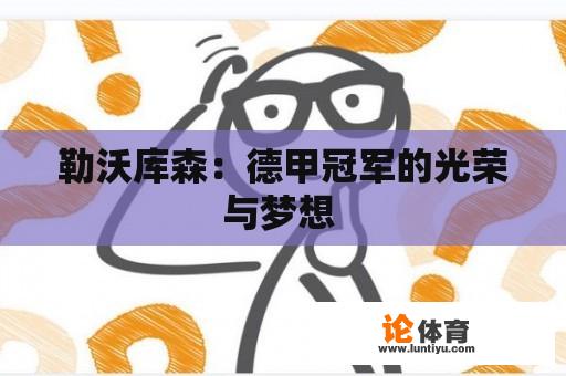 勒沃库森：德甲冠军的光荣与梦想 