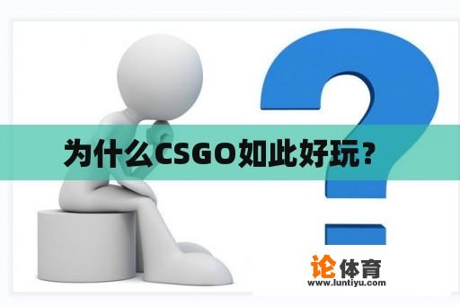 为什么CSGO如此好玩？ 