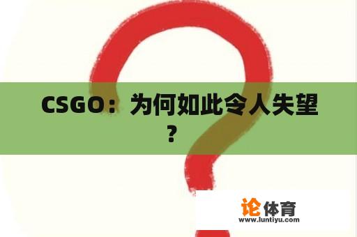 CSGO：为何如此令人失望？ 