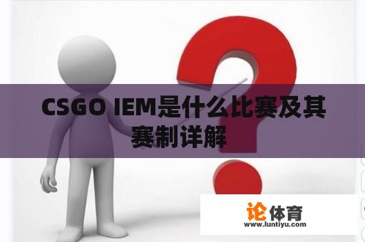CSGO IEM是什么比赛及其赛制详解 CSGO IEM是什么比赛及其赛制详解
