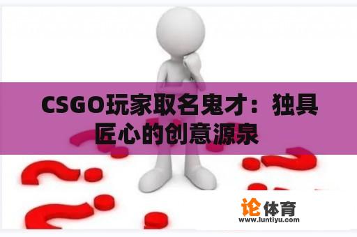 CSGO玩家取名鬼才：独具匠心的创意源泉 