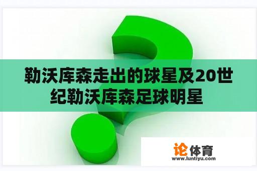 勒沃库森走出的球星及20世纪勒沃库森足球明星 勒沃库森走出的球星及20世纪勒沃库森足球明星