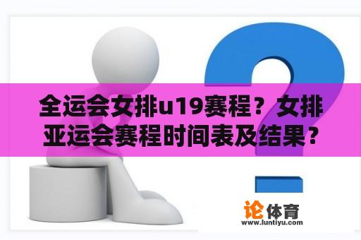 全运会女排u19赛程？女排亚运会赛程时间表及结果？