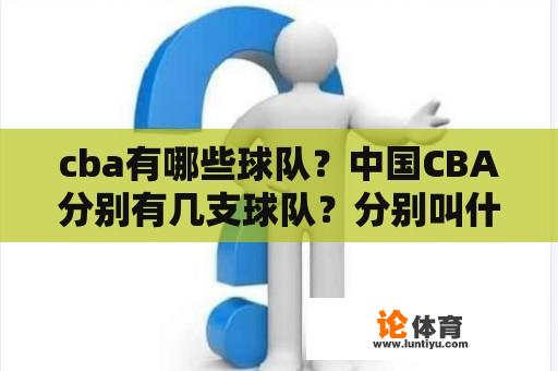 cba有哪些球队？中国CBA分别有几支球队？分别叫什么？