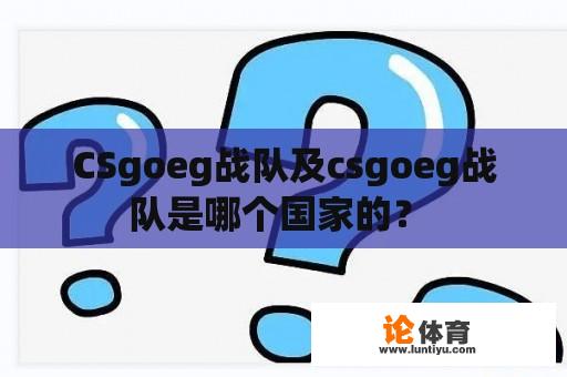 CSgoeg战队及csgoeg战队是哪个国家的？ 