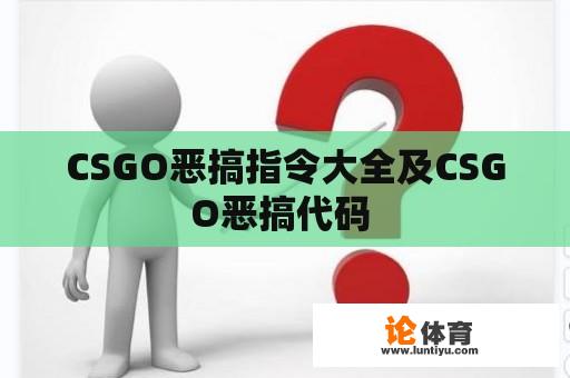 CSGO恶搞指令大全及CSGO恶搞代码 