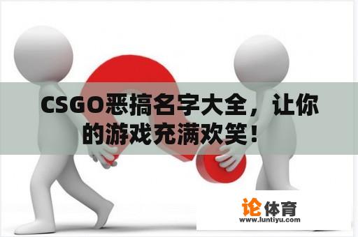 CSGO恶搞名字大全，让你的游戏充满欢笑！ 