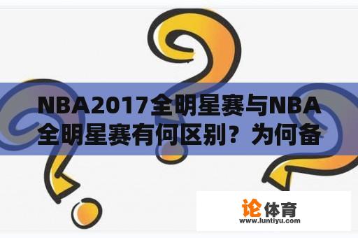 NBA2017全明星赛与NBA全明星赛有何区别？为何备受关注？