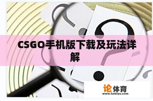 CSGO手机版下载及玩法详解 