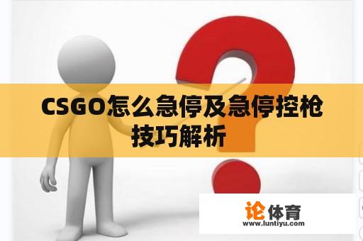 CSGO怎么急停及急停控枪技巧解析 