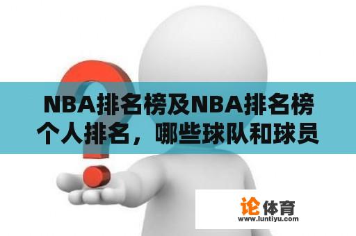 NBA排名榜及NBA排名榜个人排名，哪些球队和球员在当前赛季表现出色？