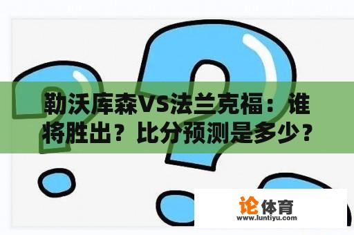 勒沃库森VS法兰克福：谁将胜出？比分预测是多少？ 