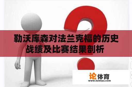 勒沃库森对法兰克福的历史战绩及比赛结果剖析 