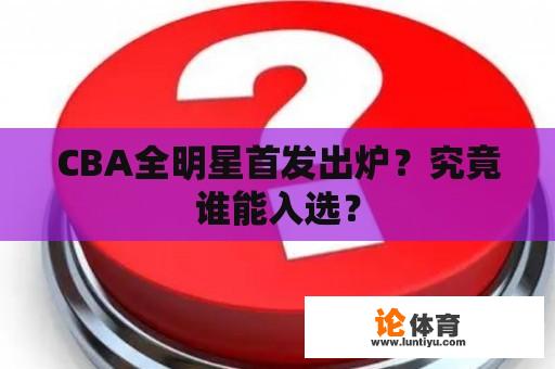 CBA全明星首发出炉？究竟谁能入选？