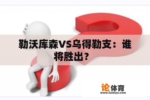 勒沃库森VS乌得勒支：谁将胜出？ 