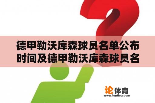 德甲勒沃库森球员名单公布时间及德甲勒沃库森球员名单公布时间表 