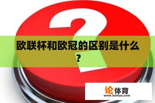 欧联杯和欧冠的区别是什么？