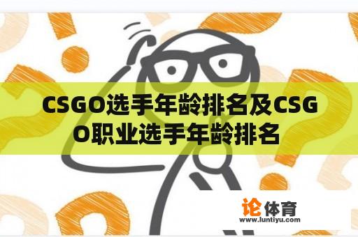 CSGO选手年龄排名及CSGO职业选手年龄排名 