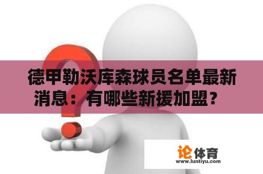 德甲勒沃库森球员名单最新消息：有哪些新援加盟？ 