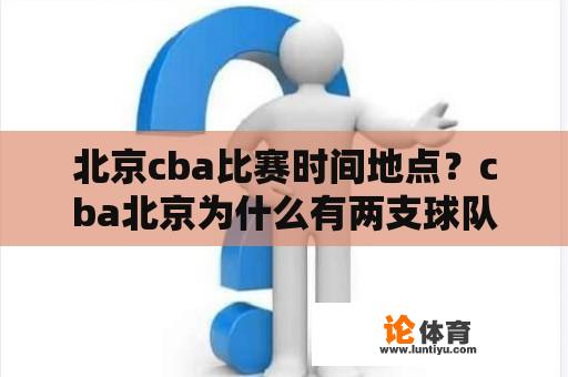 北京cba比赛时间地点？cba北京为什么有两支球队？