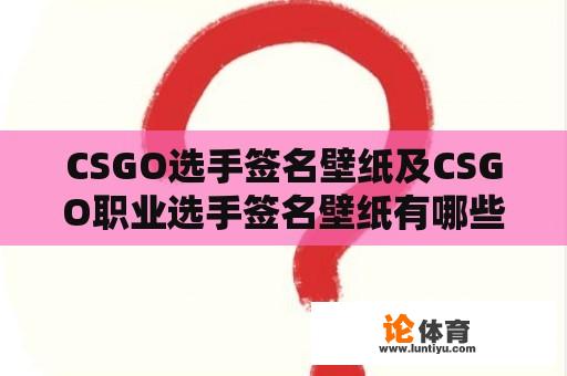 CSGO选手签名壁纸及CSGO职业选手签名壁纸有哪些? CSGO选手签名壁纸及CSGO职业选手签名壁纸有哪些?