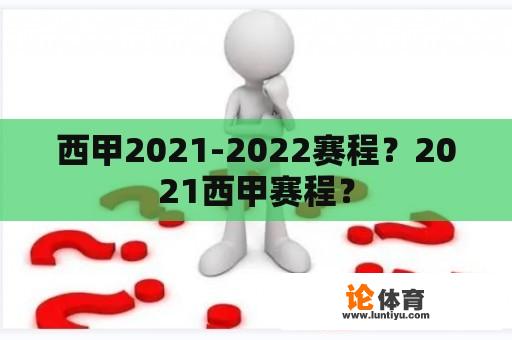 西甲2021-2022赛程？2021西甲赛程？