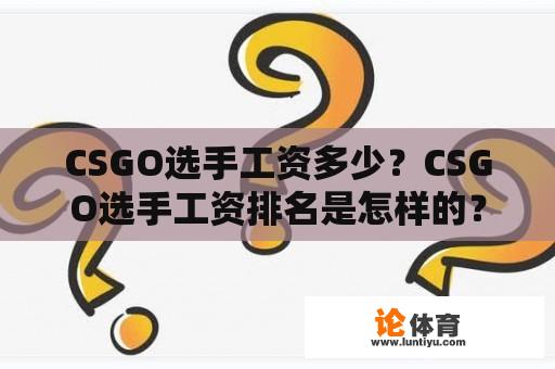 CSGO选手工资多少？CSGO选手工资排名是怎样的？ 