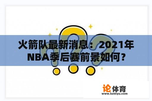 火箭队最新消息：2021年NBA季后赛前景如何？