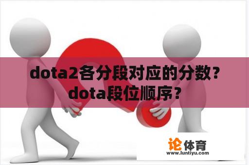 dota2各分段对应的分数？dota段位顺序？