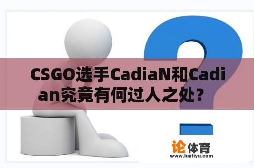 CSGO选手CadiaN和Cadian究竟有何过人之处？ 