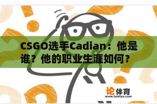 CSGO选手Cadian：他是谁？他的职业生涯如何？ 