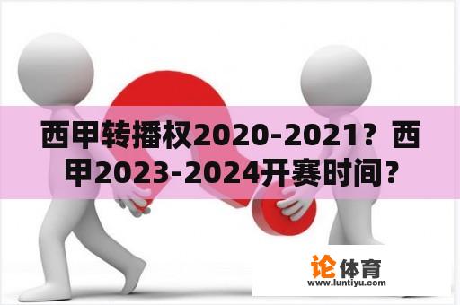 西甲转播权2020-2021？西甲2023-2024开赛时间？