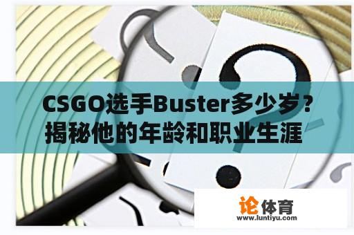 CSGO选手Buster多少岁？揭秘他的年龄和职业生涯 