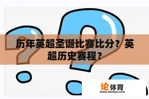 历年英超圣诞比赛比分？英超历史赛程？