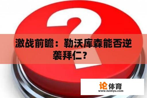 激战前瞻：勒沃库森能否逆袭拜仁？ 