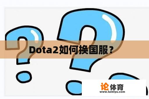 Dota2如何换国服？ 