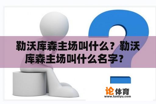 勒沃库森主场叫什么？勒沃库森主场叫什么名字？ 