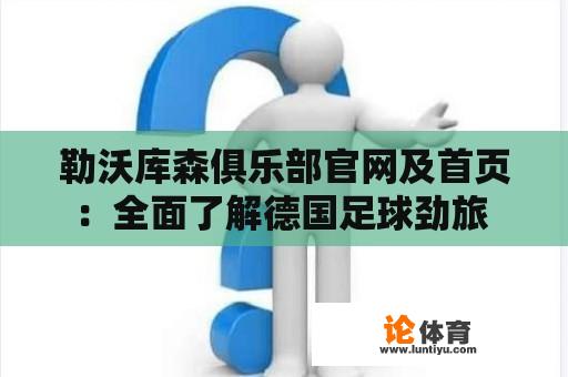 勒沃库森俱乐部官网及首页：全面了解德国足球劲旅 