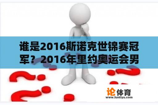 谁是2016斯诺克世锦赛冠军？2016年里约奥运会男子乒乓球单打冠亚季军？